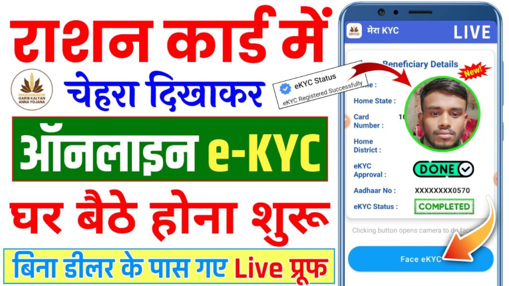 Ration Card Online e-KYC 2025 : सभी राज्यों के राशन कार्ड का e-KYC अब घर बैठे ऑनलाइन करें, बिना डीलर के पास गए