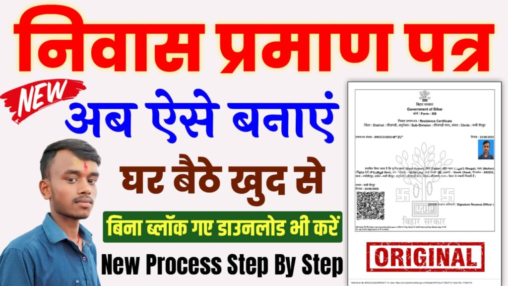 Niwas Praman Patra Kaise Banaye 2025 : आवासीय प्रमाण पत्र ऑनलाइन बनाये और डाउनलोड करें घर बैठे