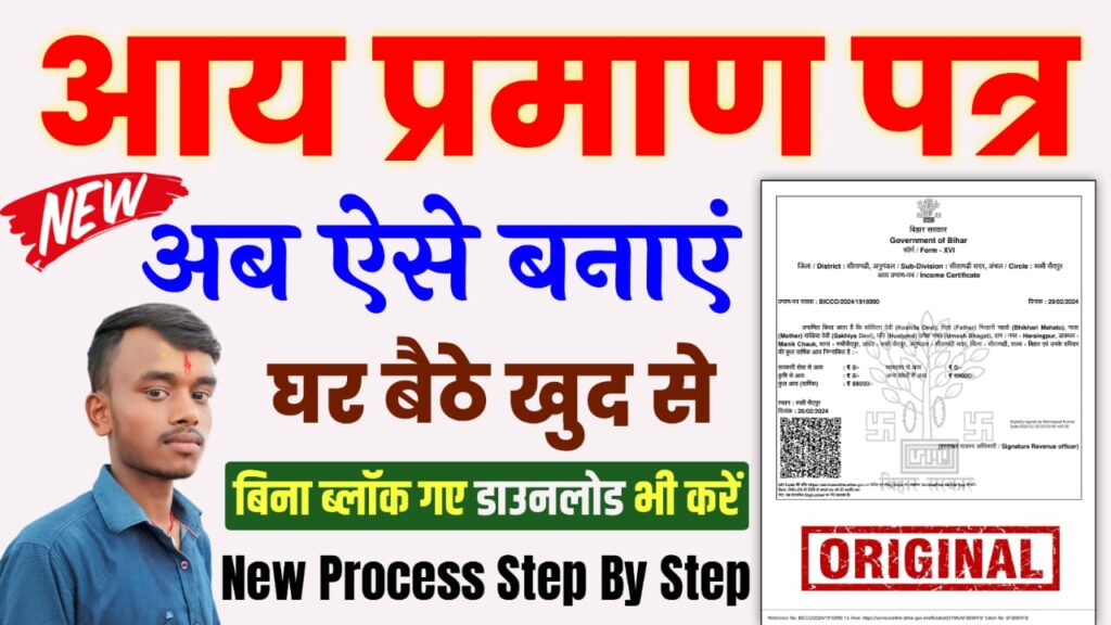 Income Certificate Apply Online 2025 : आय प्रमाण पत्र ऑनलाइन बनाये और डाउनलोड करें घर बैठे