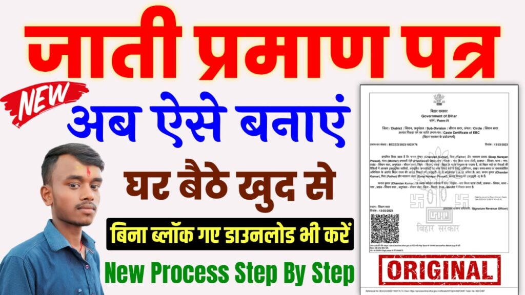 Caste Certificate Online Apply 2025 : जाति प्रमाण पत्र ऑनलाइन बनाये और डाउनलोड करें घर बैठे