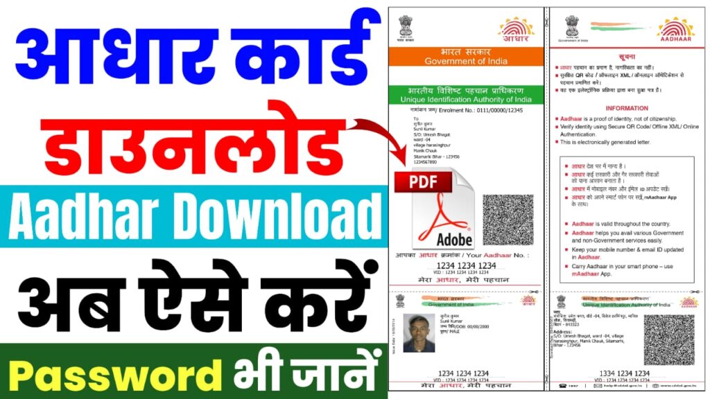 Aadhar Card Download Online 2025 : आधार कार्ड डाउनलोड करें घर बैठे और पासवर्ड भी जानें?