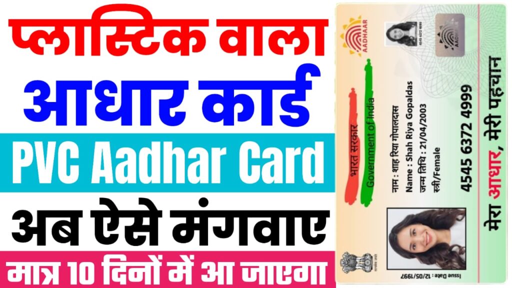 PVC Aadhar Card Online Order 2025 : प्लास्टिक वाला आधार कार्ड अपने घर पर मंगवाए, पोस्ट ऑफिस के द्वारा