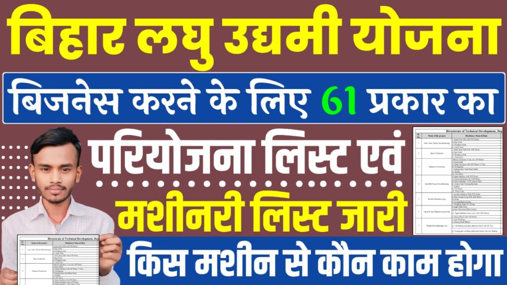 Bihar Laghu Udyami Yojana Project List And Machinery List : 61 प्रकार के परियोजना लिस्ट और मशीनरी लिस्ट जारी, यहाँ से करें डाउनलोड