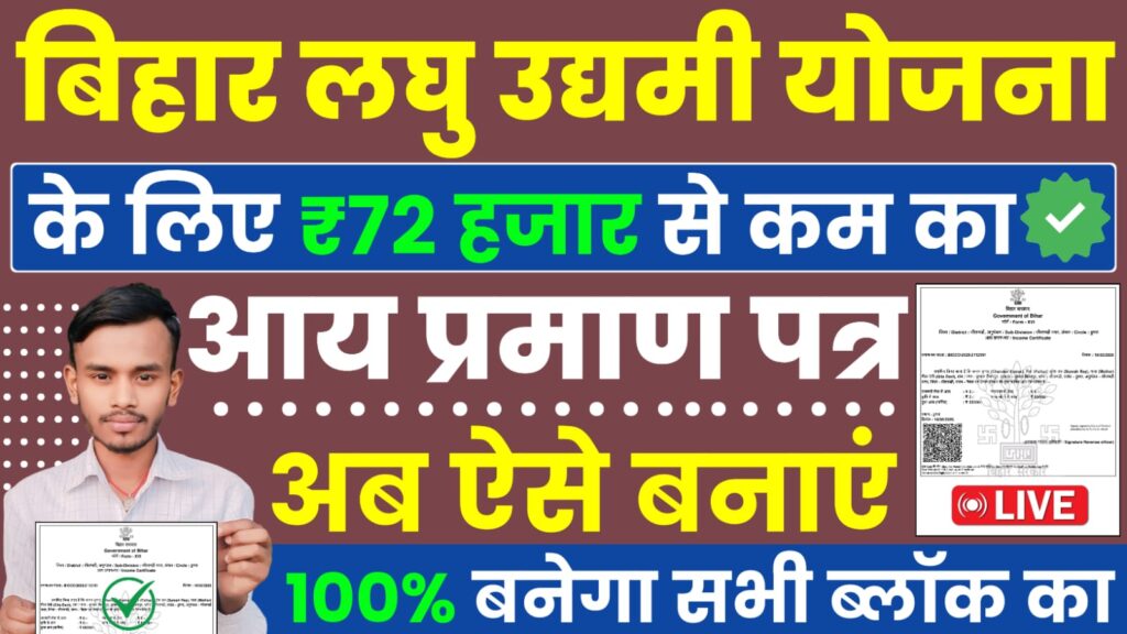 Bihar Laghu Udyami Yojana Income Certificate : ₹72,000 से कम का आय प्रमाण पत्र बनाने का नया तरीका जानें