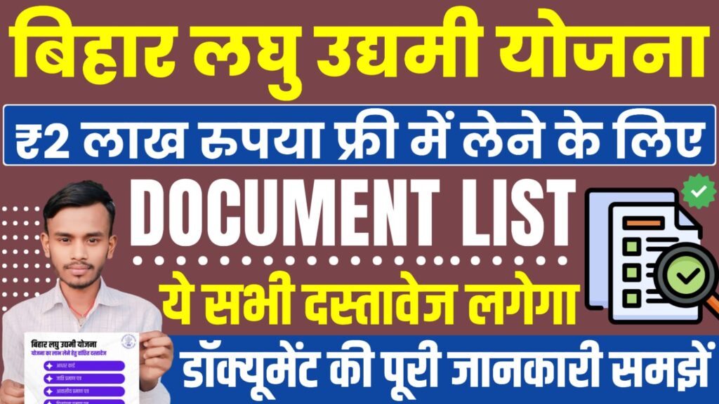 Bihar Laghu Udyami Yojana Document List 2025 : बिहार लघु उद्यमी योजना के लिए आवेदन करने में ये सभी दस्तवेज लगेंगे?