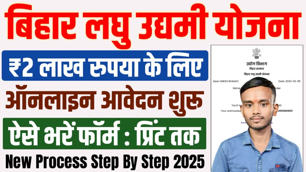 Bihar Laghu Udyami Yojana 2025 Online Apply : ₹2 लाख रुपया के लिए ऑनलाइन आवेदन शुरू, जल्दी करें आवेदन