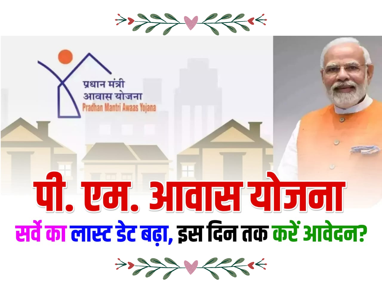 PM Awas Yojana Survey Last Date Extended 2025 : आवेदन की अंतिम तिथि बढ़ी, जानें नया डेडलाइन
