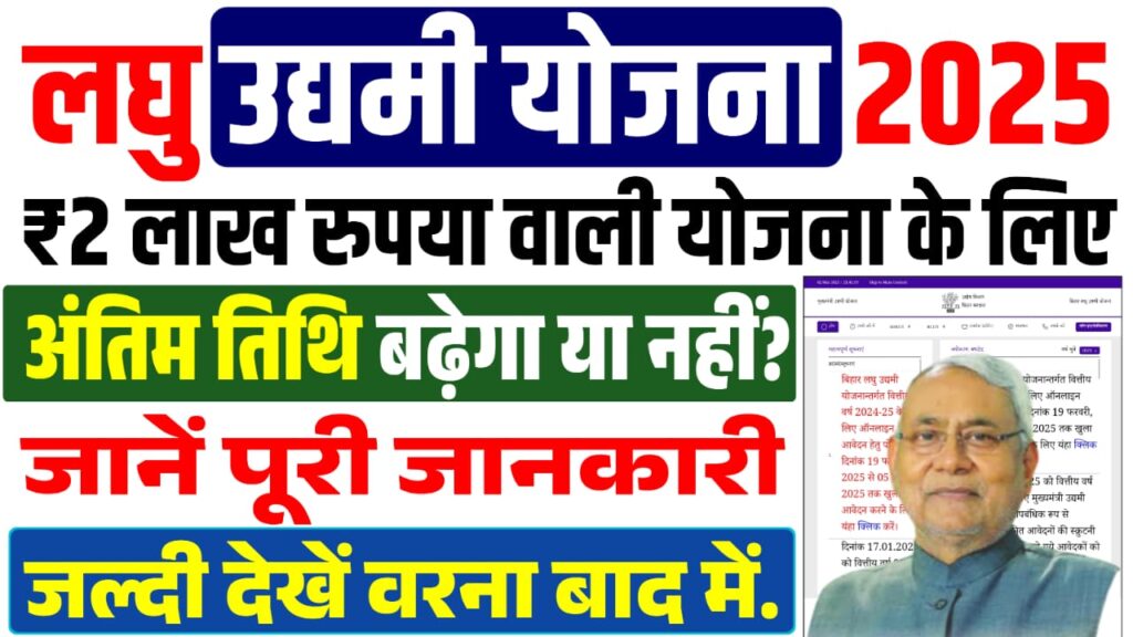 Bihar Laghu Udyami Yojana Last Date 2025? बिहार लघु उद्यमी योजना का अंतिम तिथि बढ़ेगा या नहीं? जानें पूरी जानकारी