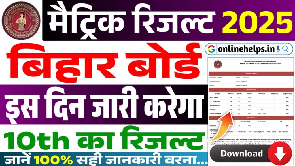 Bihar Board Matric Result Date 2025 : बिहार बोर्ड इस दिन जारी करेगा 10वीं परीक्षा का रिज़ल्ट, जानें 100% सही जानकारी