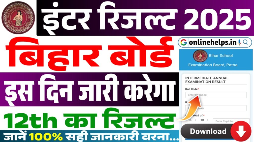 Bihar Board Inter Result Date 2025 : बिहार बोर्ड इस दिन जारी करेगा 12वीं का रिज़ल्ट? जानें 100% सही जानकारी