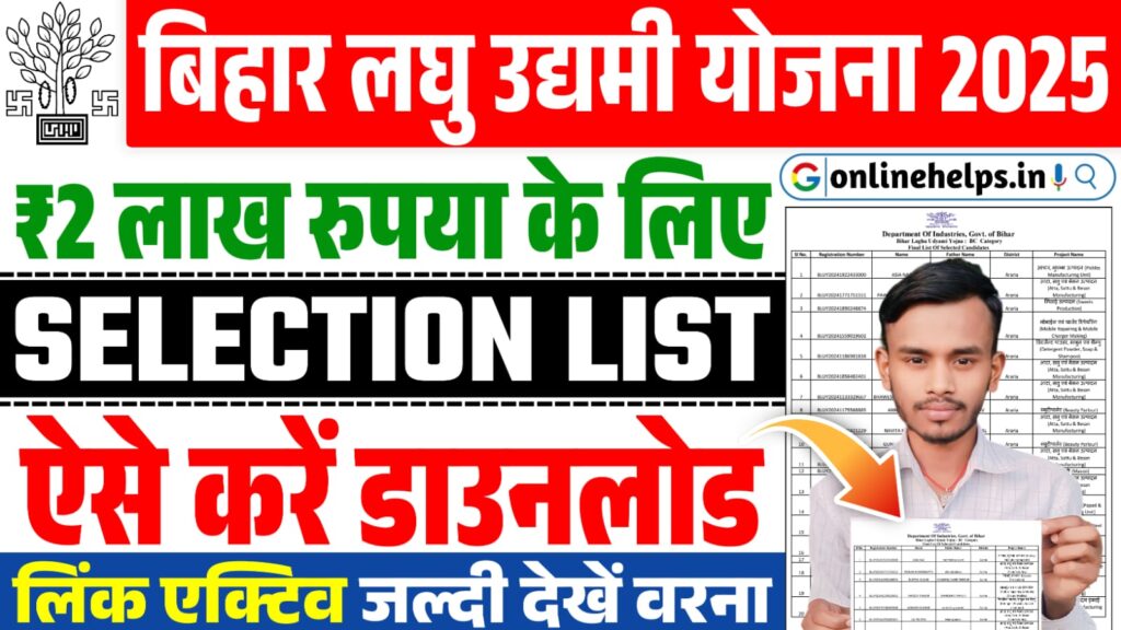 Bihar Laghu Udyami Yojana Selection List 2025 : बिहार लघु उद्यमी योजना का सिलेक्शन लिस्ट जारी, यहाँ से करें डाउनलोड