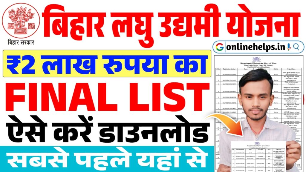 Bihar Laghu Udyami Yojana Final List 2025 : लघु उधमी योजना का फाइनल लिस्ट जारी, यहाँ से करें डाउनलोड @udyami.bihar.gov.in