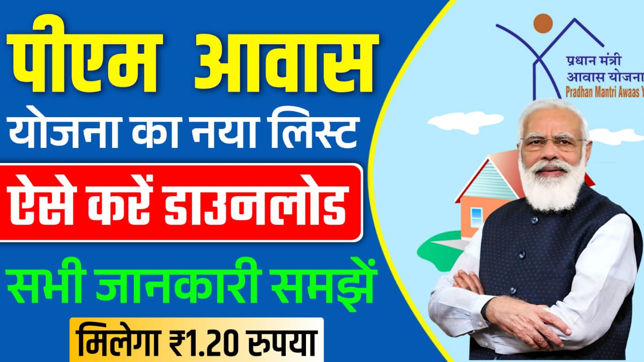 PM Awas Yojana New List Download Kaise Kare 2025 : प्रधानमंत्री आवास योजना का नया लिस्ट अब यहाँ से करें डाउनलोड?