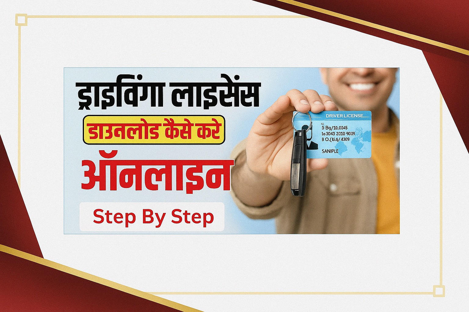 Driving Licence Download Kaise Kare 2025 : मोबाइल से घर बैठे ड्राइविंग लाइसेंस निकाले सिर्फ 2 मिनट में