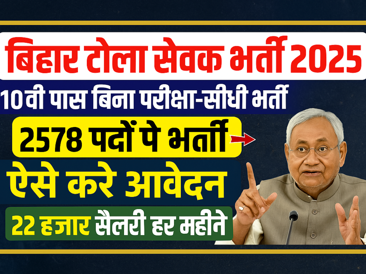 Bihar Tola Sevak Bharti 2025 : 10वीं पास युवाओं के लिए निकली बंपर वैकेंसी, 2578 पदों पर भर्ती शुरू – जानें योग्यता, आवेदन तिथि और प्रक्रिया