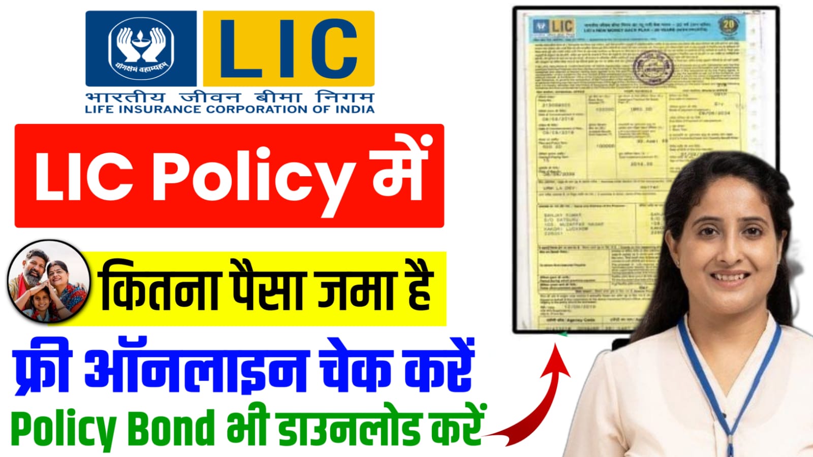 LIC Me Kitna Paisa Jama Hai Kaise Dekhe Mobile Se : LIC Policy की पूरी डिटेल्स मोबाइल पर, जानें बैलेंस चेक करने का आसान तरीका