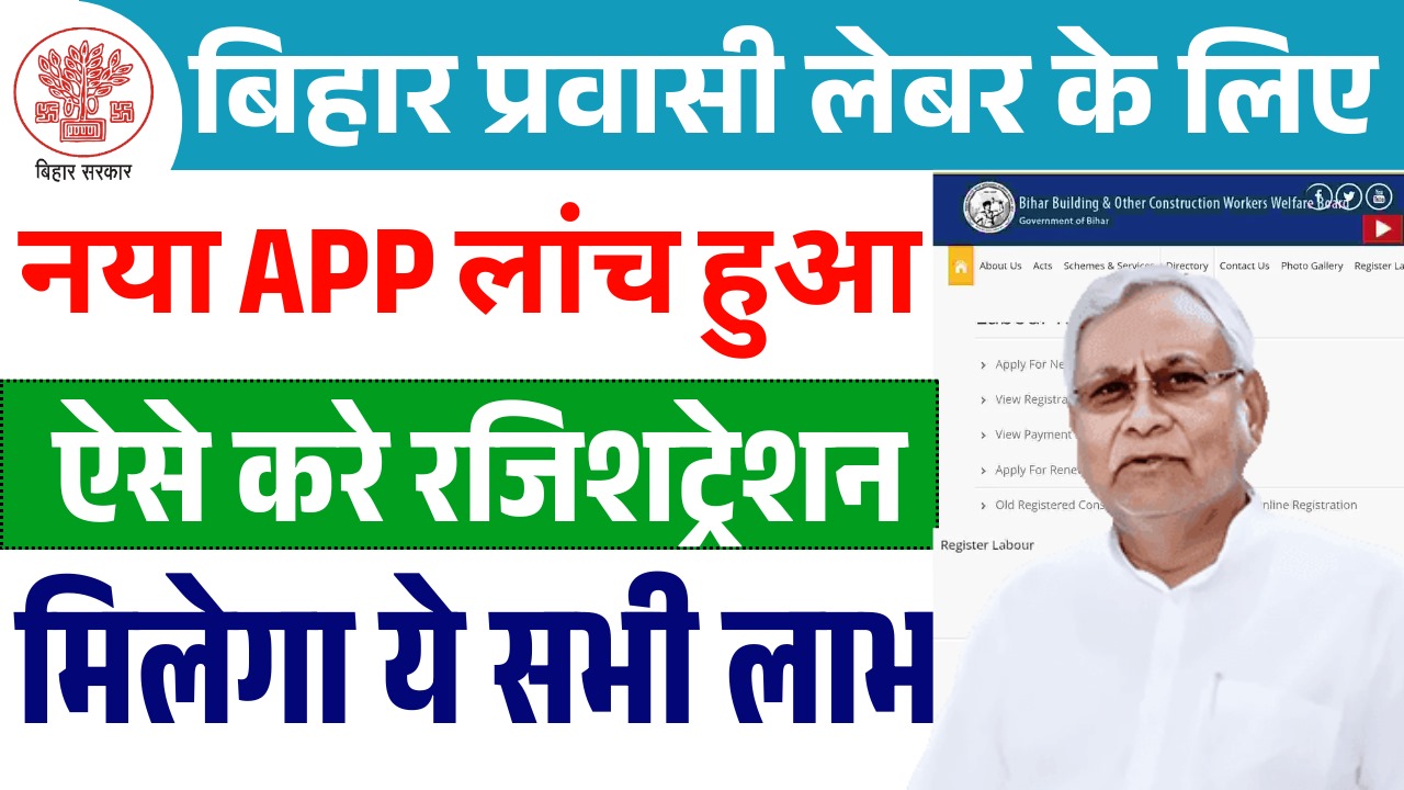 Bihar Pravasi Kamgar App 2025 : अब बिहार के प्रवासी मजदूरों को मिलेगा घर बैठे सरकारी लाभ, जानें रजिस्ट्रेशन प्रक्रिया और सुविधाएं