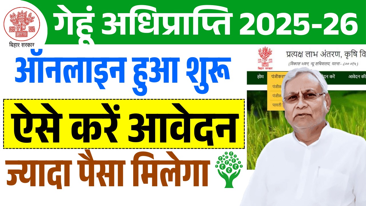 Bihar Gehu Adhiprapti 2025-26 : गेहूं बेचने के लिए आवेदन शुरू, जानें ऑनलाइन अप्लाई की आसान प्रक्रिया