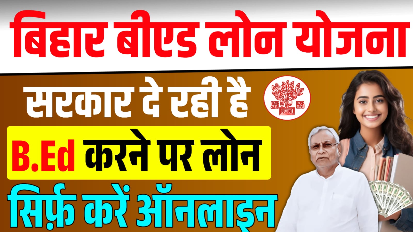 Bihar BEd Loan Scheme 2025 : अगर आप बीएड करना चाहते हैं तो सरकार दे रही है लोन, ऐसे उठाएं लाभ