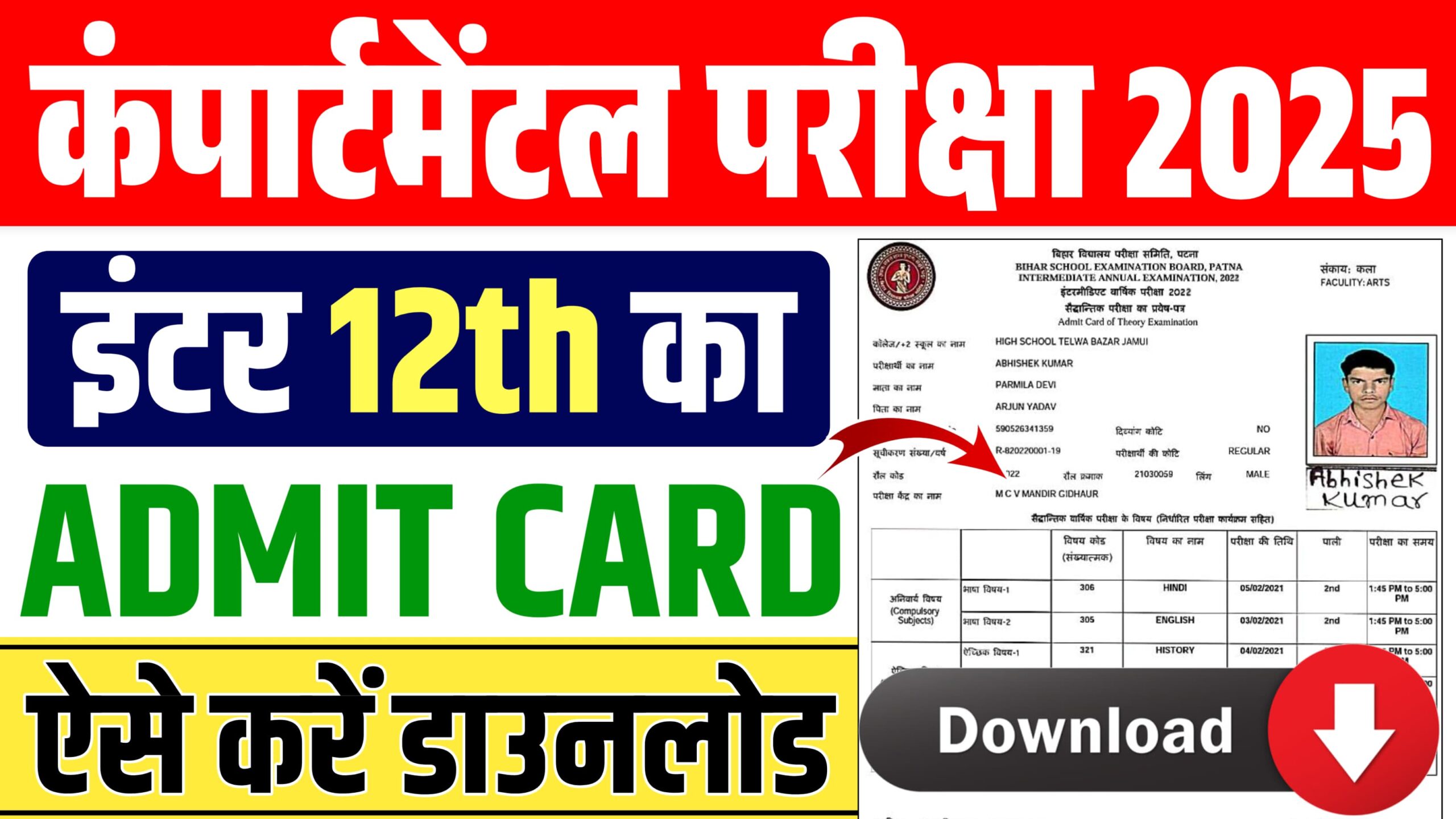 Bihar Board 12th Compartment Admit Card 2025 : How To Download Bihar Board 12th Compartmental Admit Card 2025?