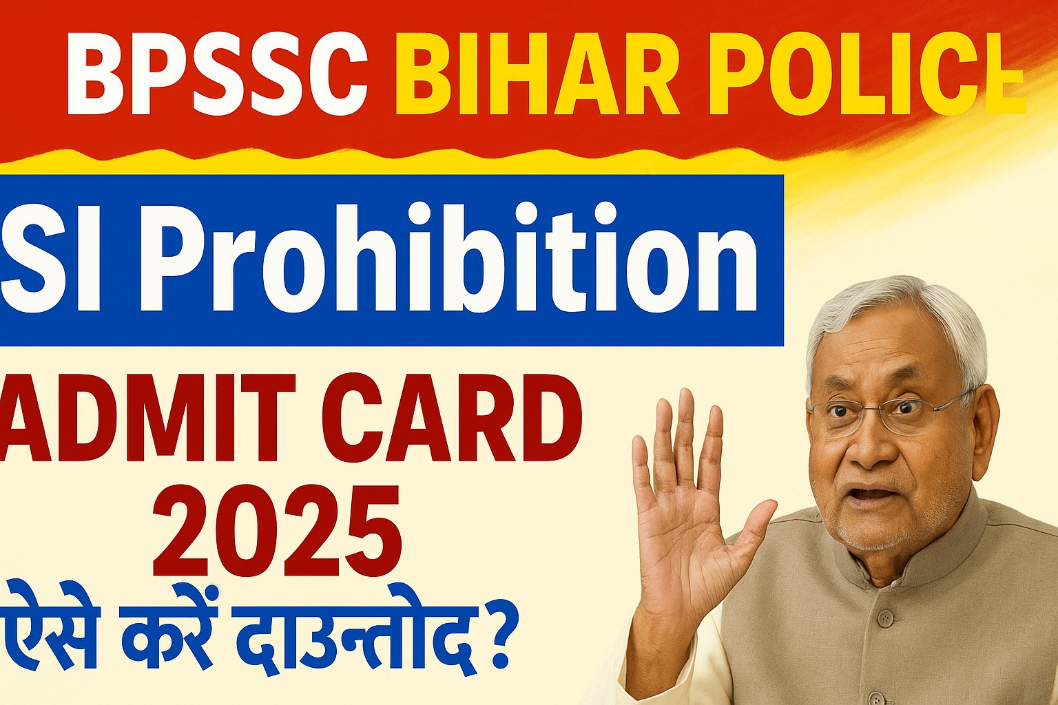BPSSC Bihar SI Prohibition Admit Card 2025 : बीपीएसएससी इस दिन जारी करेगा SI प्रोहेबिशन का एडमिट कार्ड, जानें पूरी जानकारी