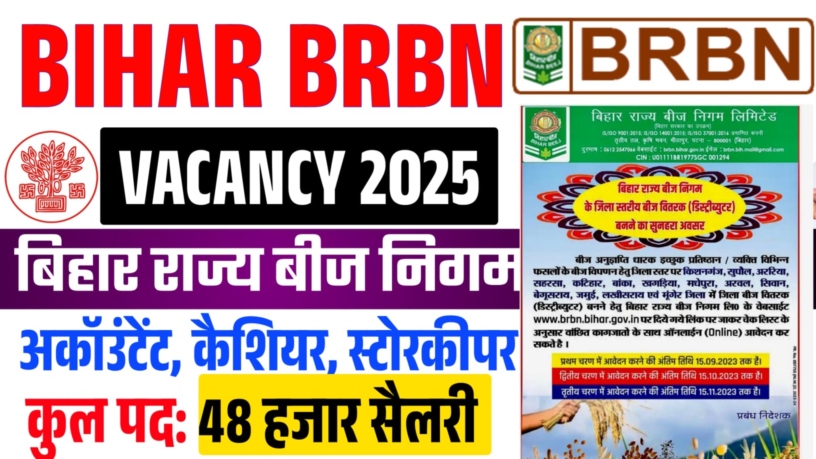 Bihar BRBN Vacancy 2025 : बिहार राज्य बीज निगम में अकाउंटेंट, कैशियर और स्टोरकीपर के पदों पर आई नई भर्ती, जल्दी करें आवेदन