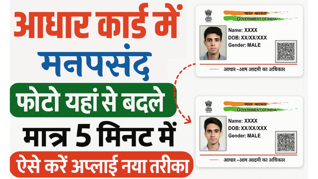 Aadhar Card Photo Change 2025 : आधार कार्ड में फोटो कैसे बदलें पूरी जानकारी यहाँ जानें और घर बैठे ऐसे बदलें अपने आधार का फोटो