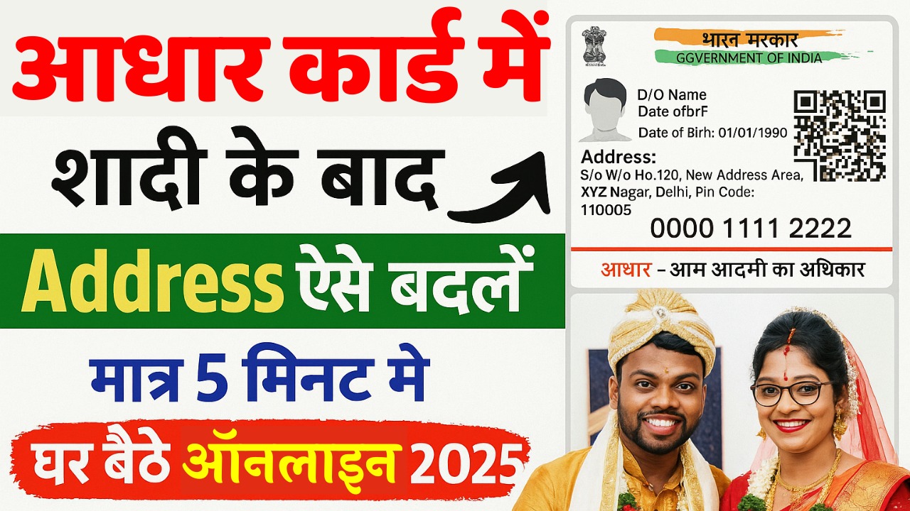 Aadhar Card Address Change Online 2025 : शादी के बाद घर बैठे सिर्फ 5 मिनट में आधार में नया पता अपडेट करें