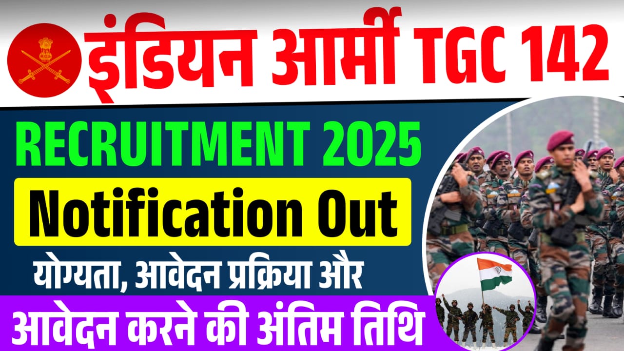 Indian Army TGC Vacancy 2025 : इंडियन आर्मी ने टीजीसी 142 नोटिफिकेशन 2025 जारी किया है, जाने पूरी भर्ती प्रक्रिया और आवेदन प्रक्रिया 