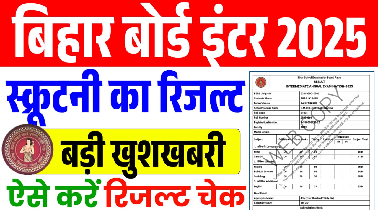 Bihar Board 12th Scrutiny Result 2025 : बिहार बोर्ड इंटर स्क्रूटनी रिजल्ट जल्द होगा जारी, यहाँ से करें चेक
