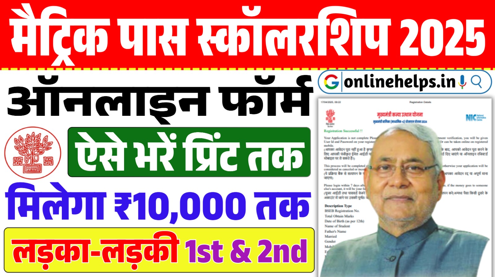 Bihar Board Matric Pass Scholarship 2025 : 10th पास छात्र-छात्रा को मिलेगा ₹10,000 तक की स्कॉलरशिप यहाँ से करें ऑनलाइन आवेदन