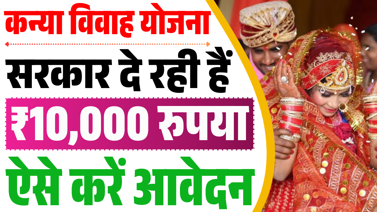 Kanya Vivah Yojana 2025 : बेटियों के विवाह पर सरकार देगी ₹10,000 की आर्थिक सहायता, यहाँ से करें आवेदन