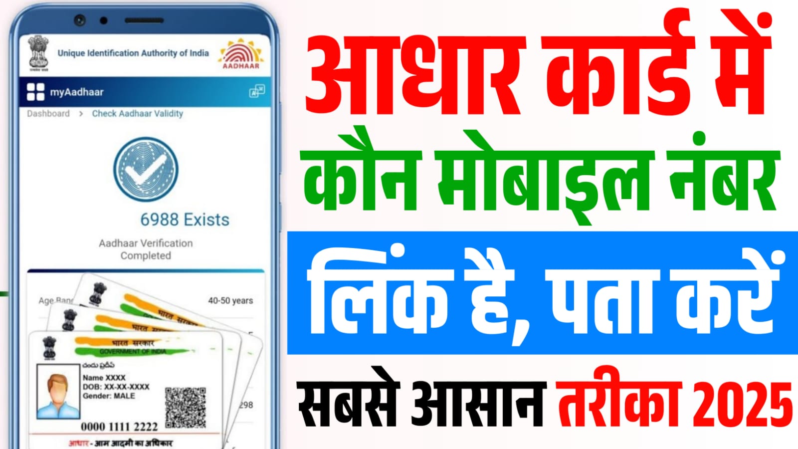 Aadhar Card me Mobile Number Kaise Check Kare 2025 : आधार कार्ड में मोबाइल नंबर लिंक है या नहीं? यदि लिंक हैं तो कौन मोबाइल नंबर लिंक हैं? यहां से चेक करें