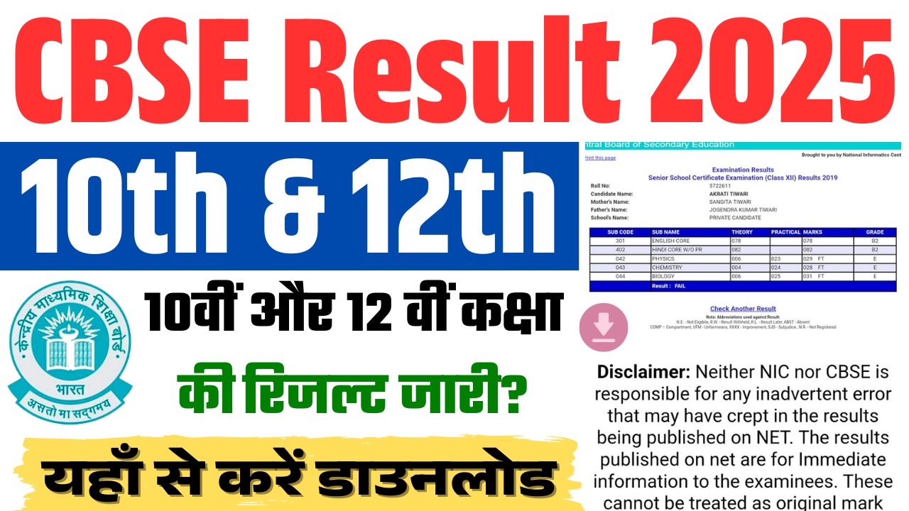 CBSE Board 10th 12th Result Date 2025 : इस दिन जारी होगा CBSE Board के 10वीं 12वीं का रिजल्ट, यहाँ देखें पूरी जानकारी